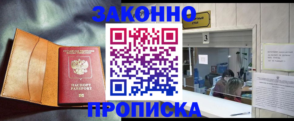 прописка законно в Алдане